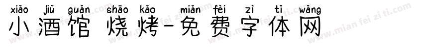 小酒馆 烧烤字体转换